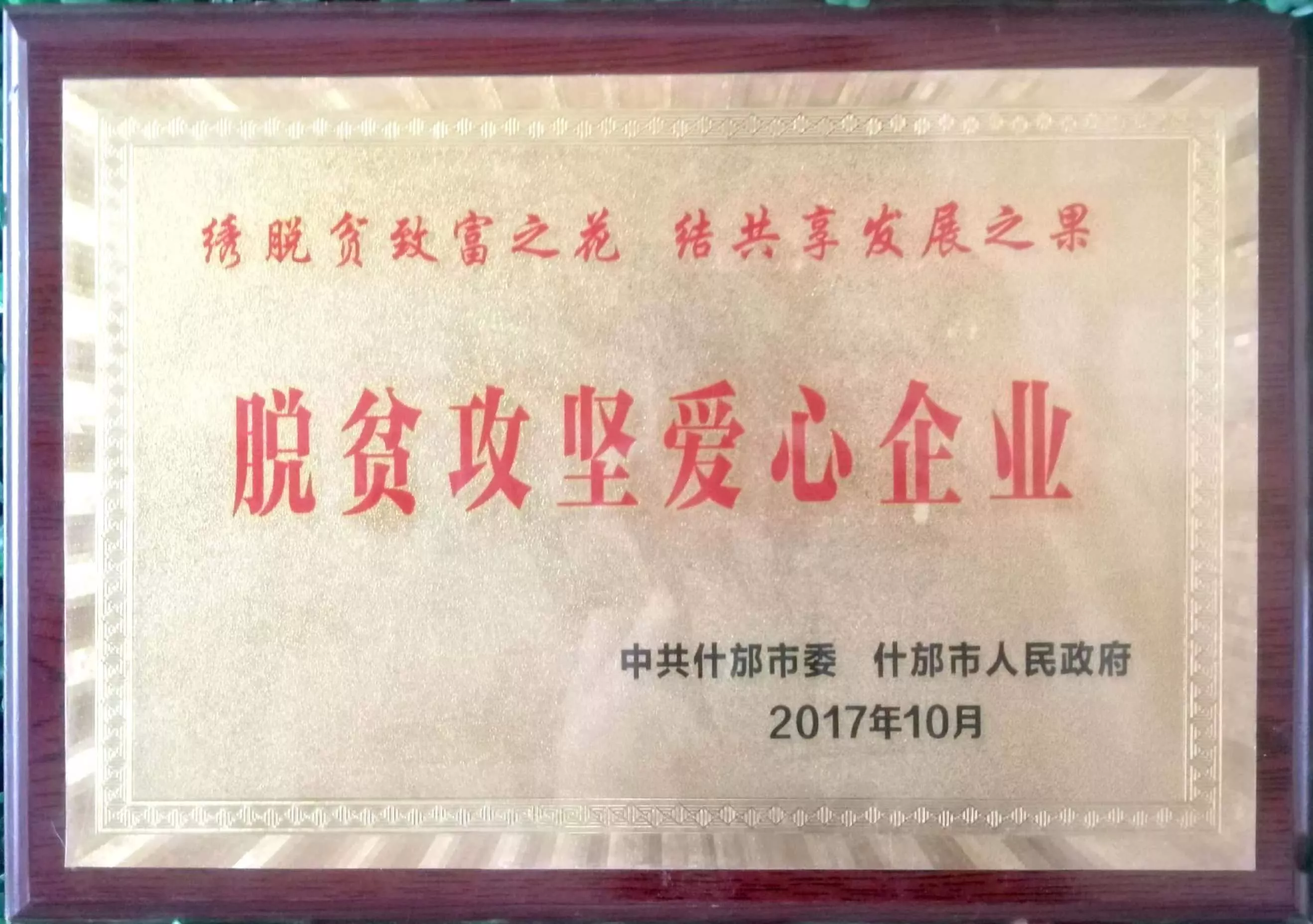 脱贫攻坚爱心企业