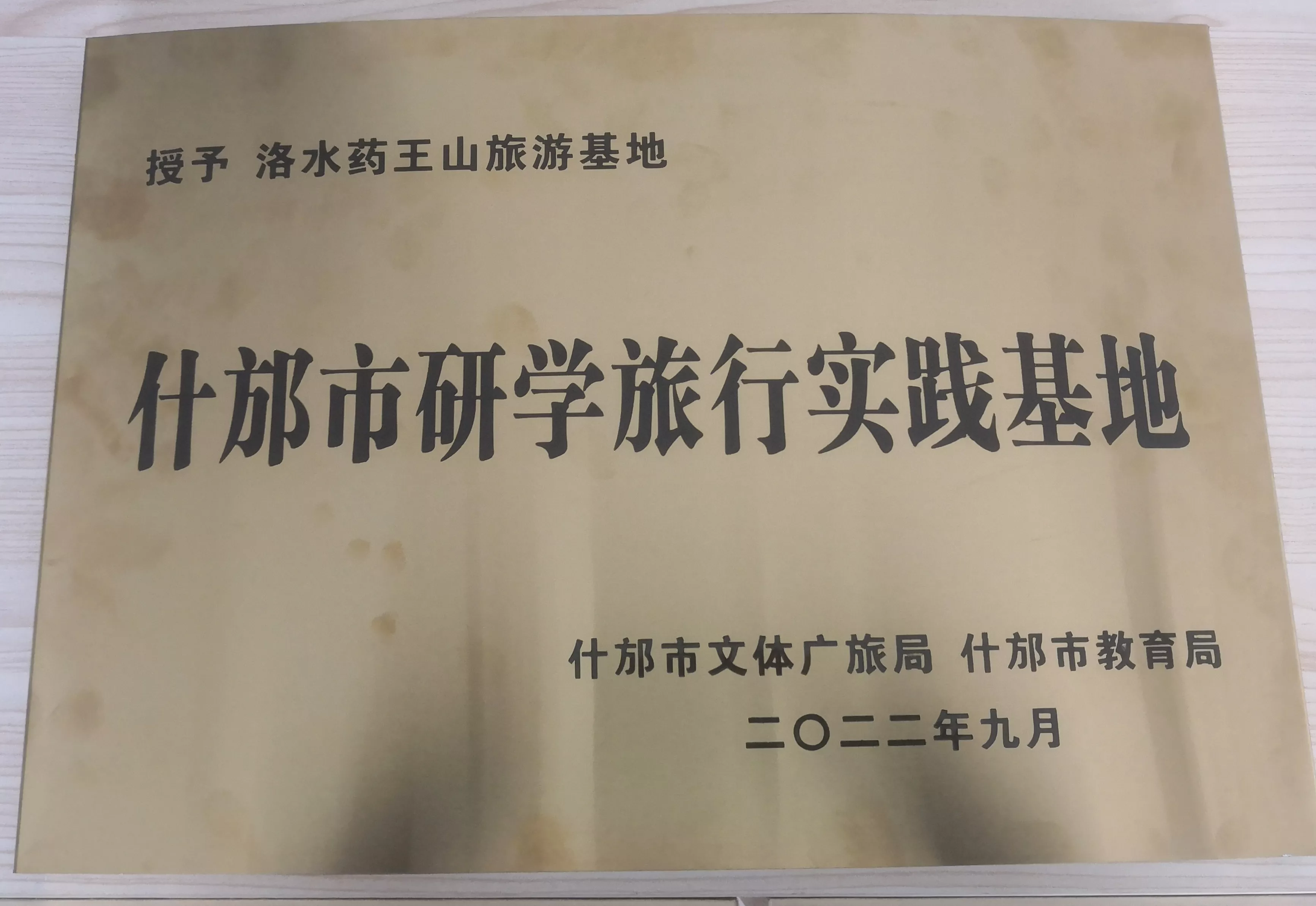什邡市研学旅行实践基地