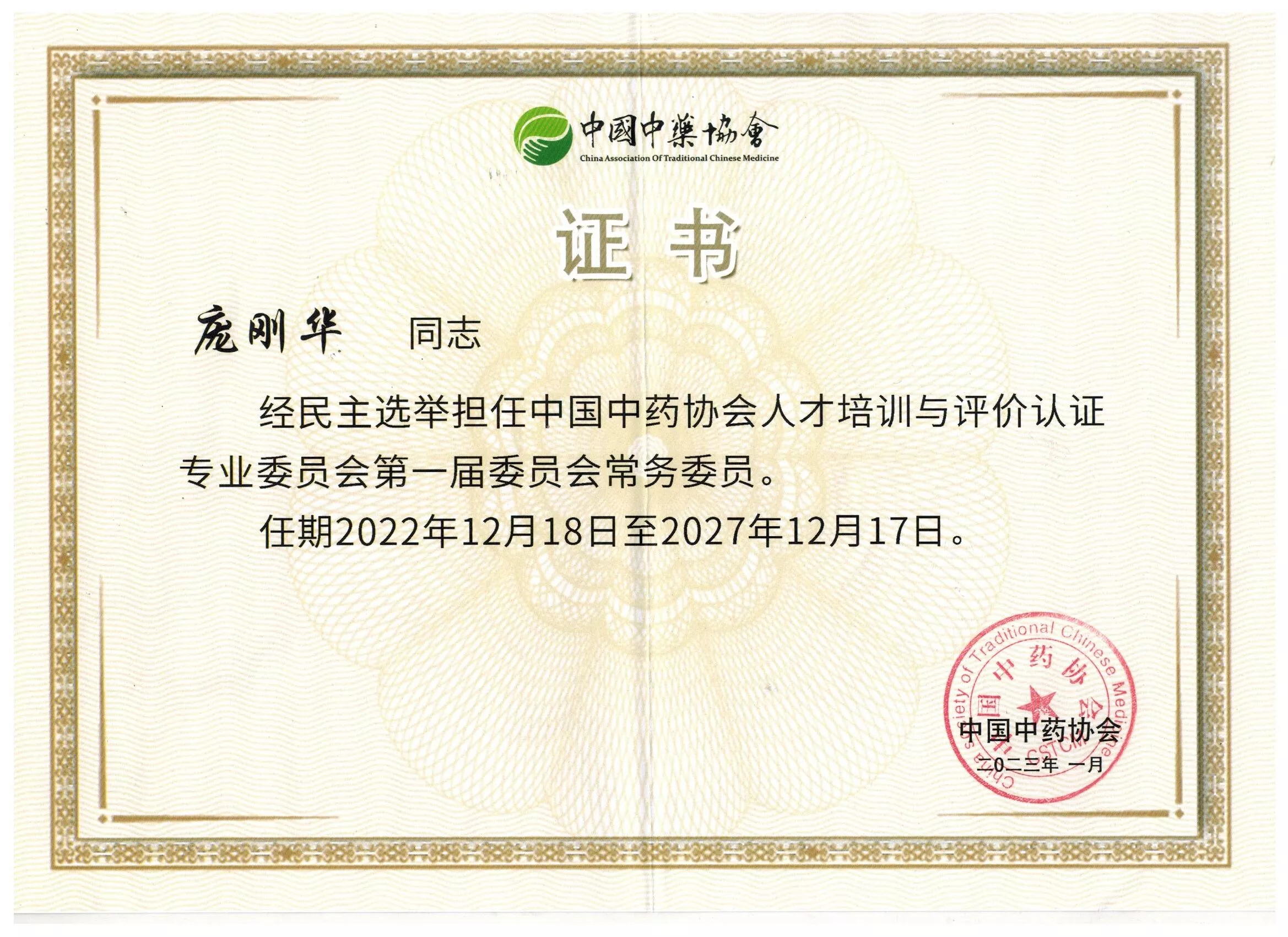 中药协会常务委员