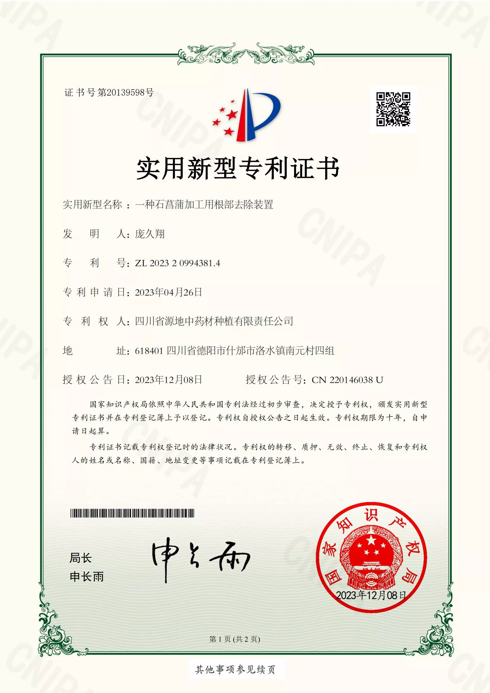 石菖蒲加工用根部去除装置